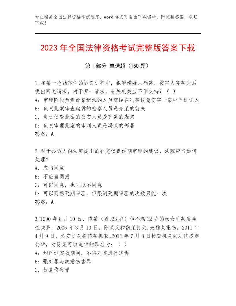 历年全国法律资格考试王牌题库（研优卷）