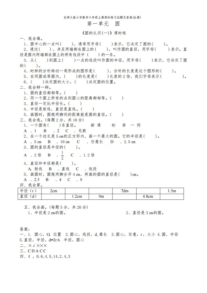 北师大版小学数学六年级上册课时练习试题及答案(全册)