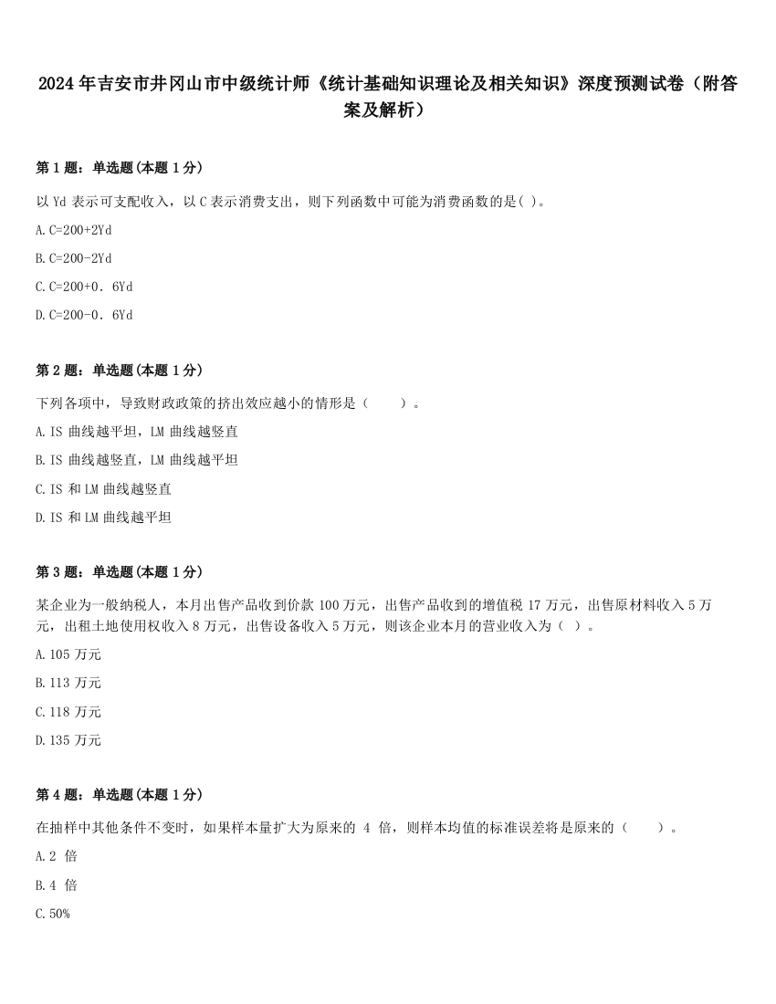 2024年吉安市井冈山市中级统计师《统计基础知识理论及相关知识》深度预测试卷（附答案及解析）