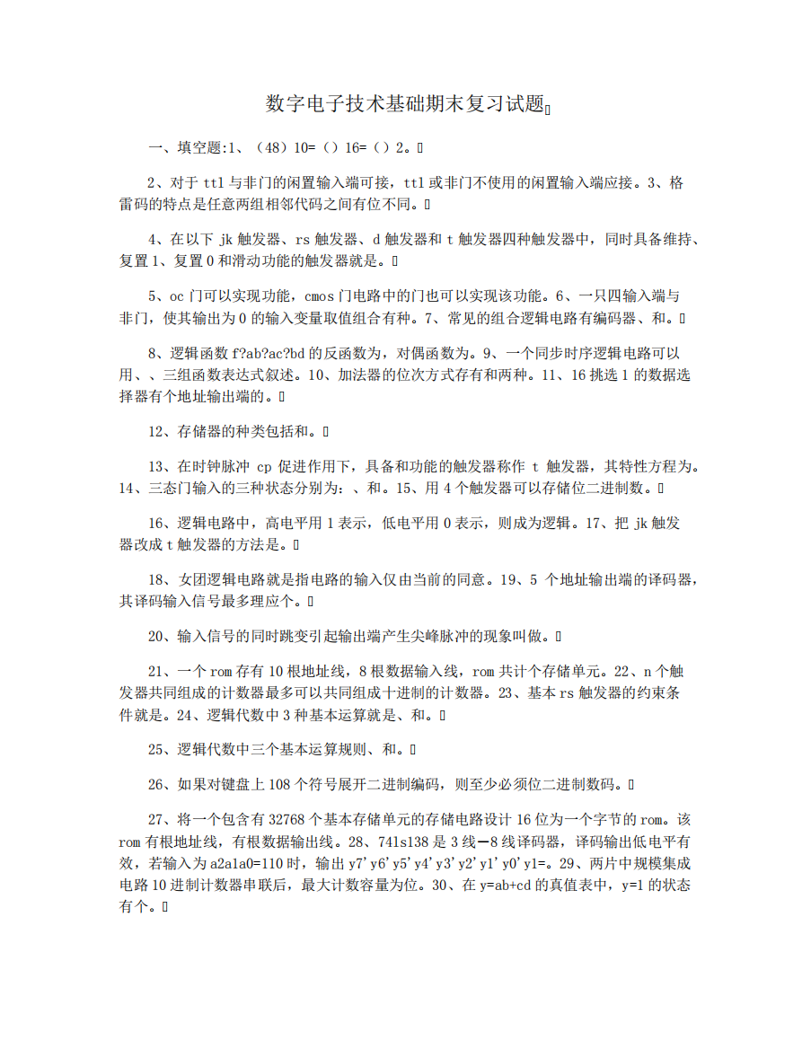 数字电子技术基础期末复习试题