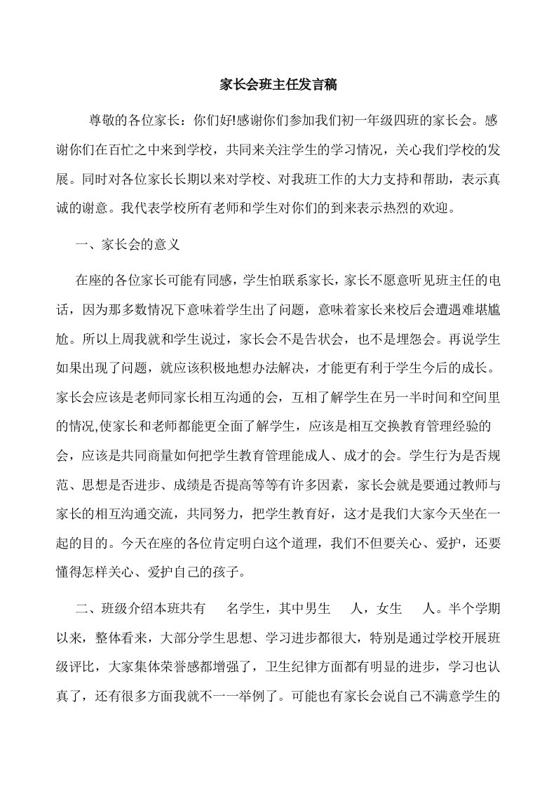 初一家长会班主任发言稿_2