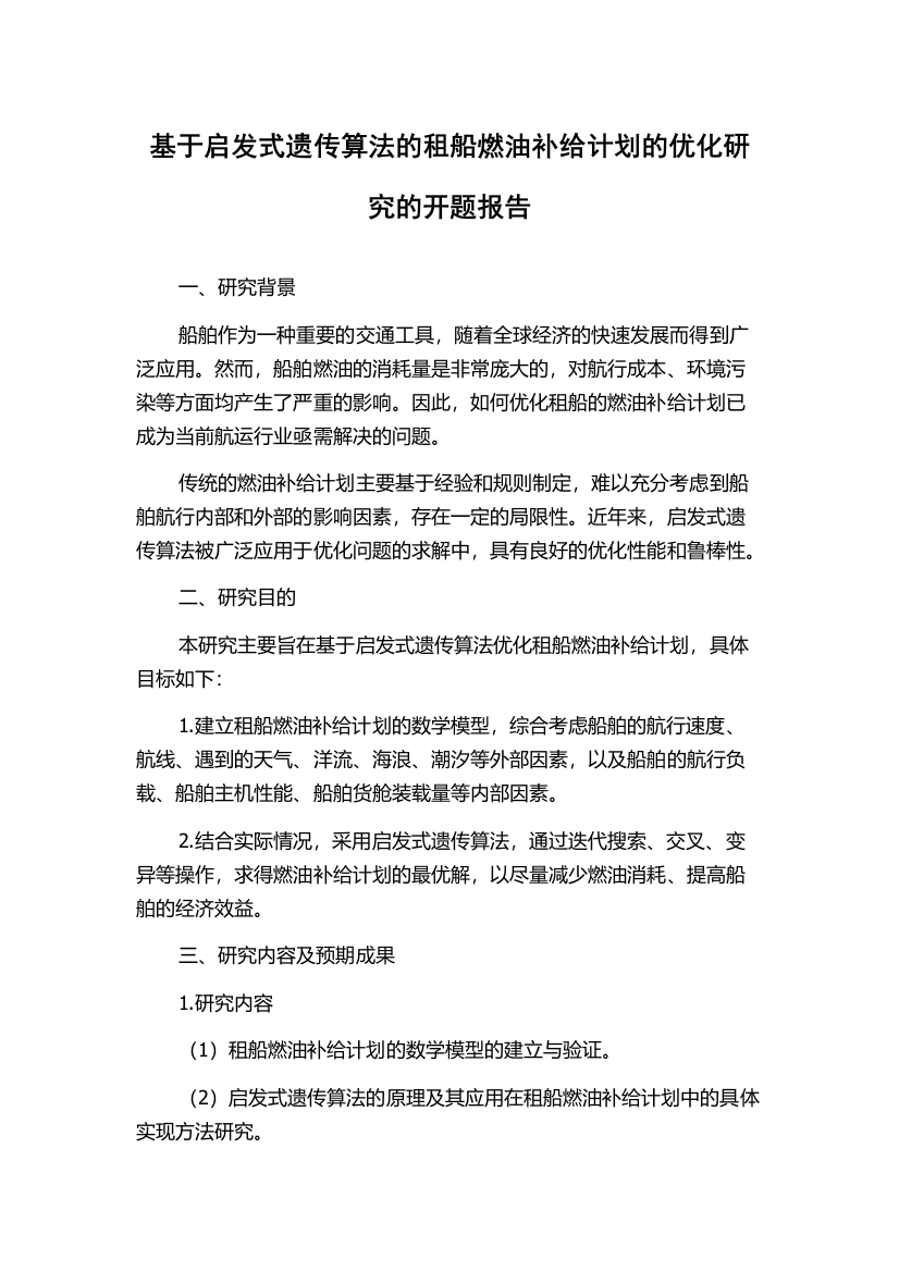 基于启发式遗传算法的租船燃油补给计划的优化研究的开题报告