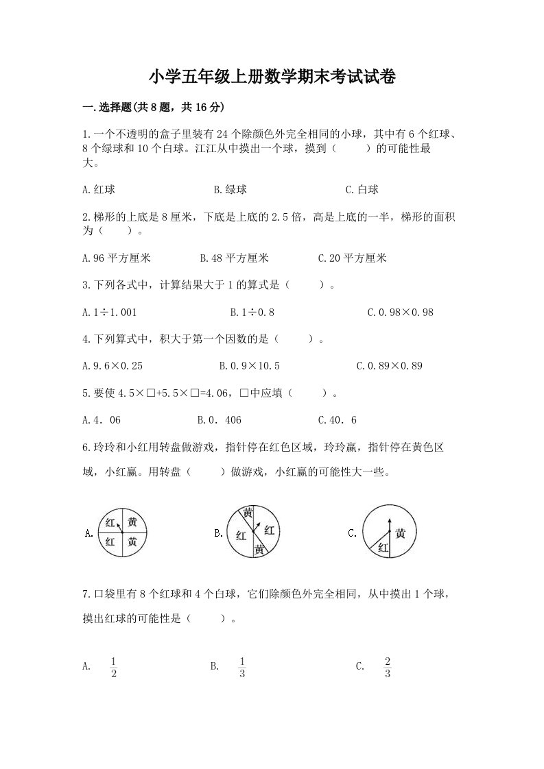 小学五年级上册数学期末考试试卷带答案（新）