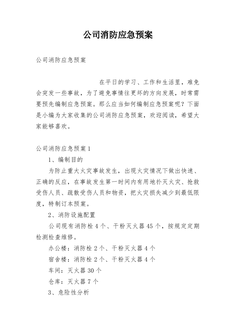 公司消防应急预案_11