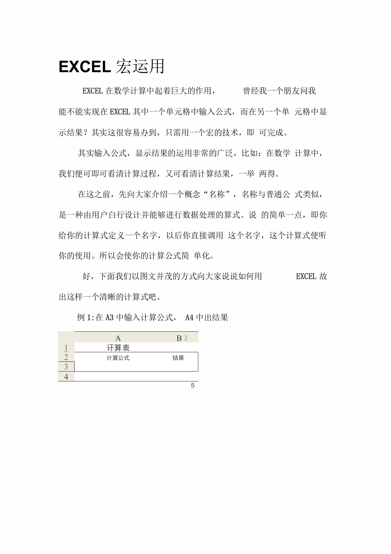 EXCEL宏运用--单元格中输入计算公式,另一单元格自动计算结果资料