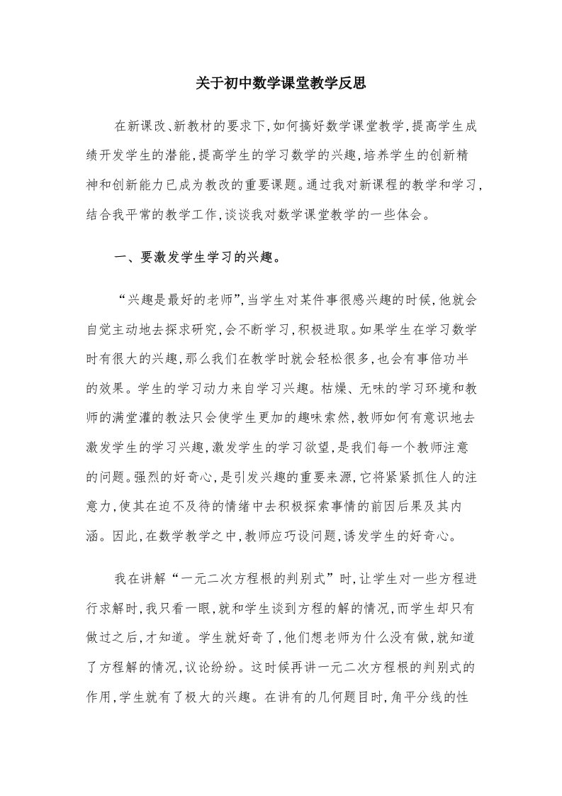 关于初中数学课堂教学反思