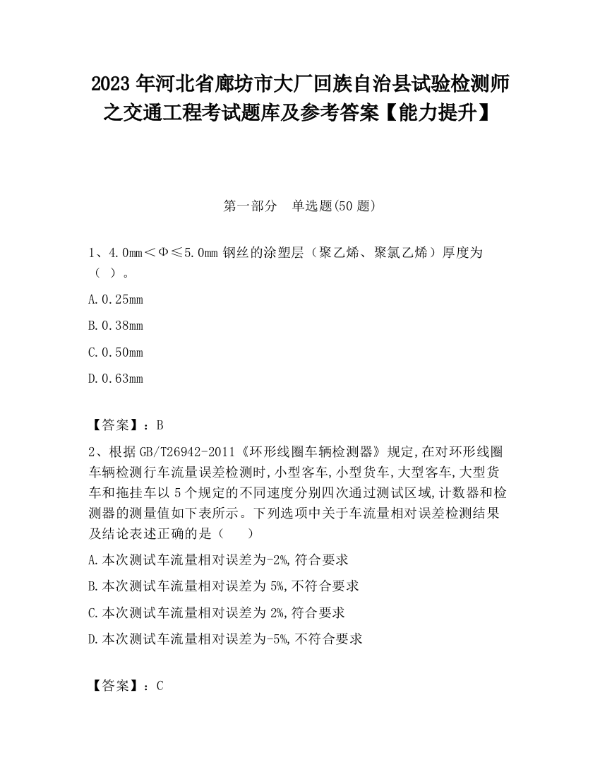 2023年河北省廊坊市大厂回族自治县试验检测师之交通工程考试题库及参考答案【能力提升】