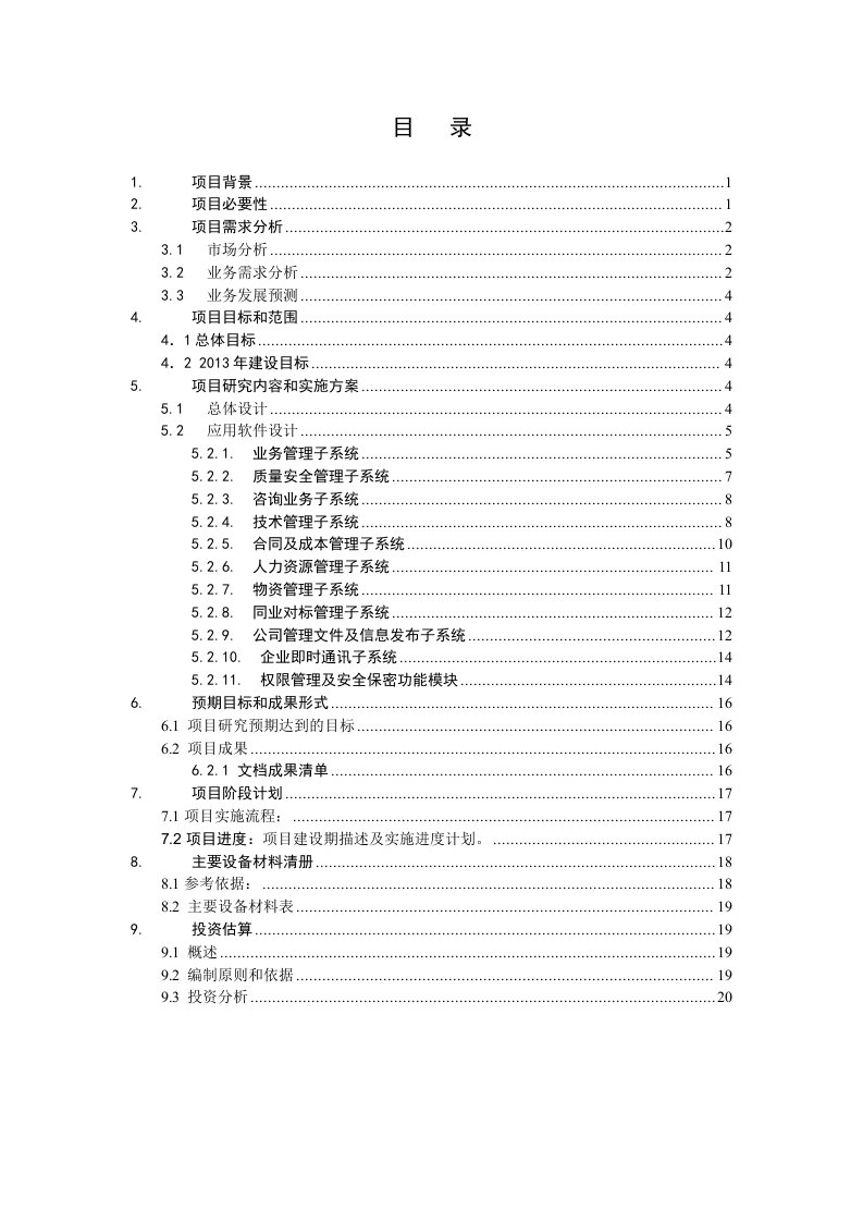 (最终版)信息化项目可行性研究报告