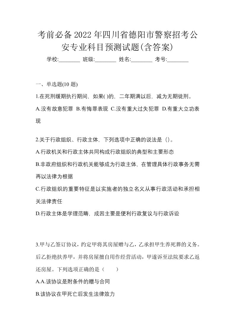 考前必备2022年四川省德阳市警察招考公安专业科目预测试题含答案