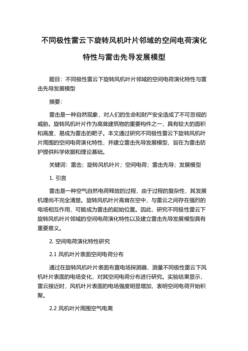 不同极性雷云下旋转风机叶片邻域的空间电荷演化特性与雷击先导发展模型