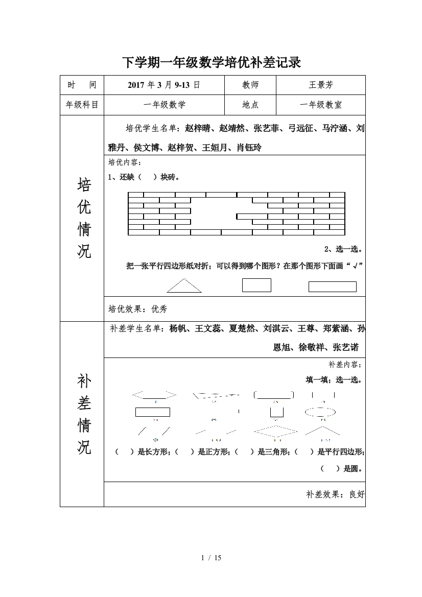 下学期一年级数学培优补差记录