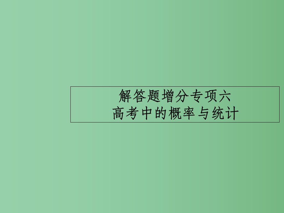 高考数学一轮复习-解答题增分专项6-高考中的概率与统计ppt课件-理-北师大版