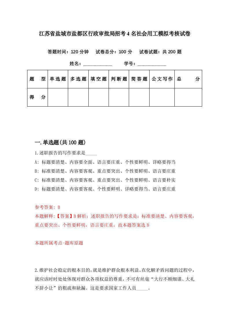 江苏省盐城市盐都区行政审批局招考4名社会用工模拟考核试卷4