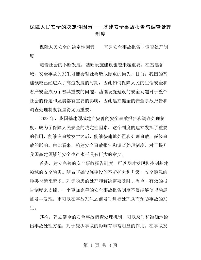 保障人民安全的决定性因素——基建安全事故报告与调查处理制度