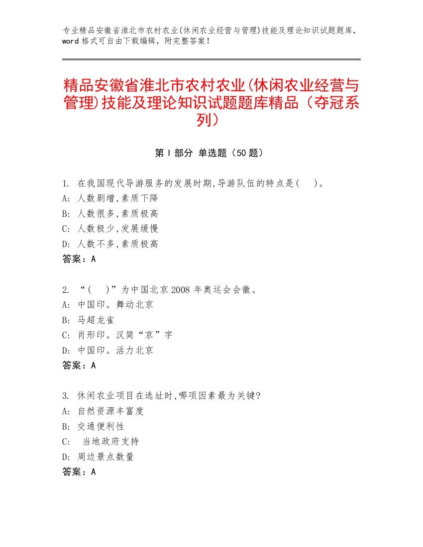 精品安徽省淮北市农村农业(休闲农业经营与管理)技能及理论知识试题题库精品（夺冠系列）