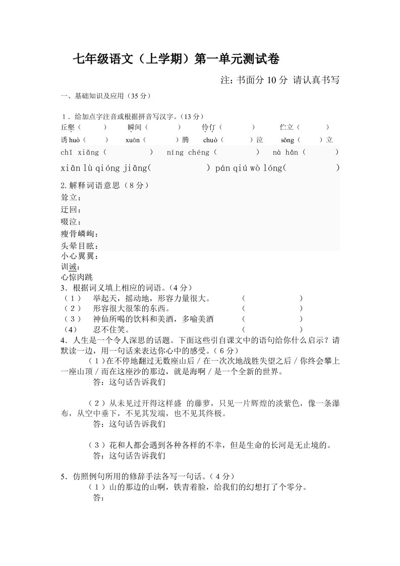 人教版语文七年级上册第一单元测试卷