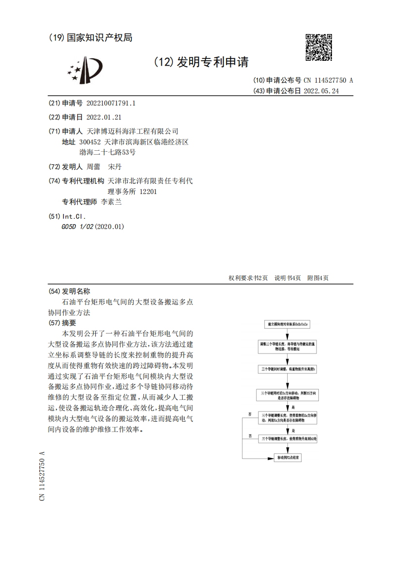 石油平台矩形电气间的大型设备搬运多点协同作业方法