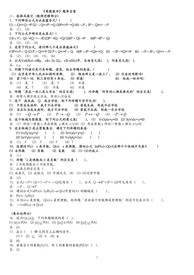 离散数学题库答案普通