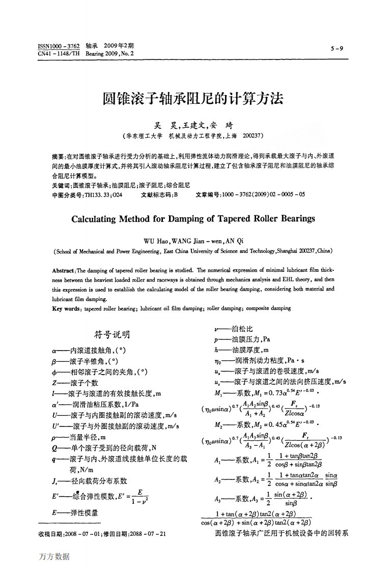 圆锥滚子轴承阻尼的计算方法