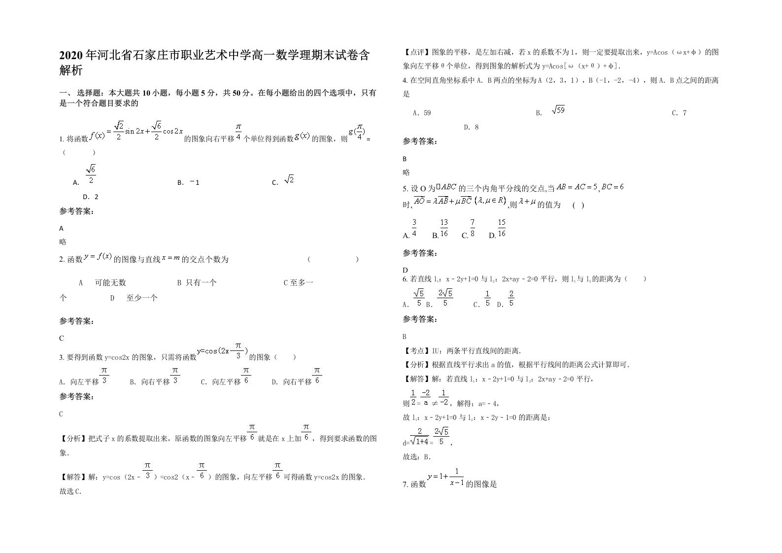 2020年河北省石家庄市职业艺术中学高一数学理期末试卷含解析