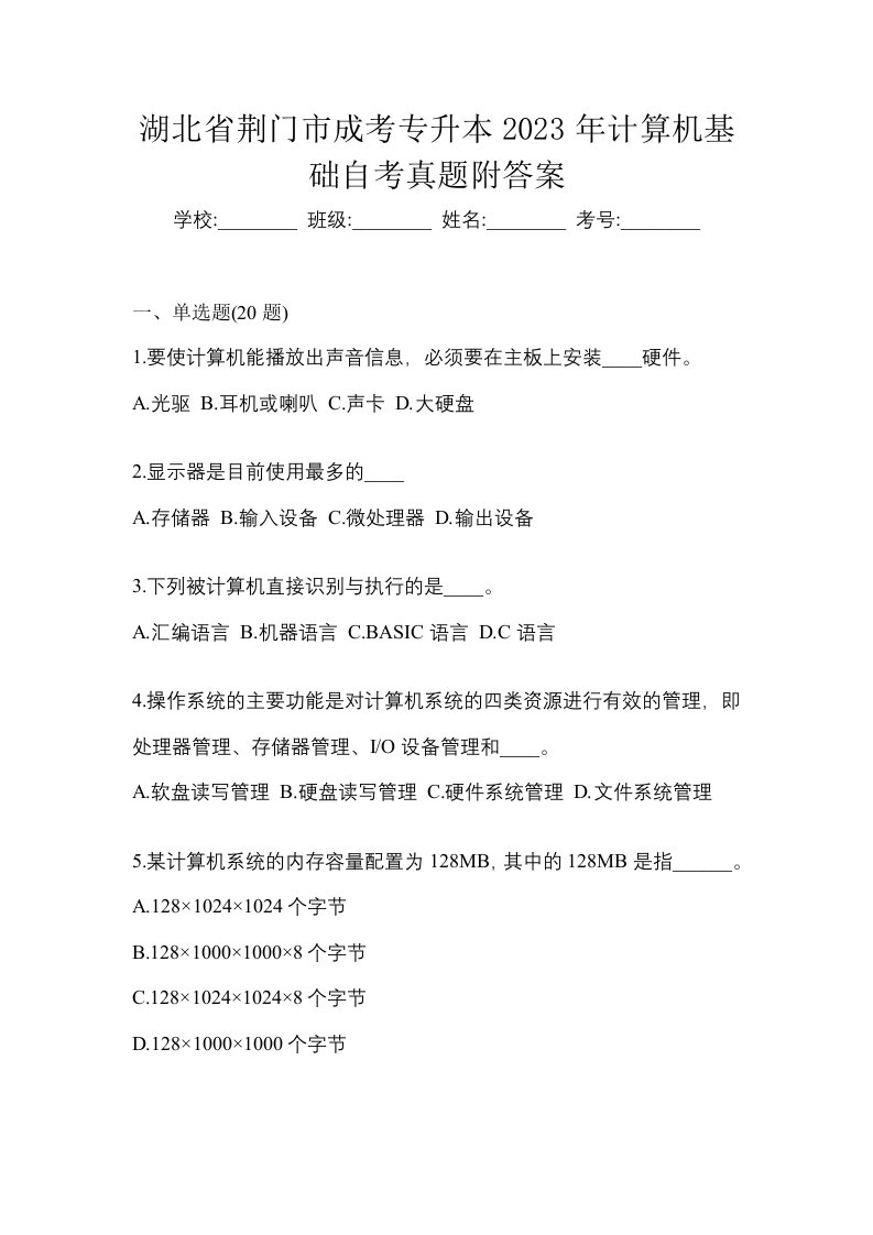 湖北省荆门市成考专升本2023年计算机基础自考真题附答案