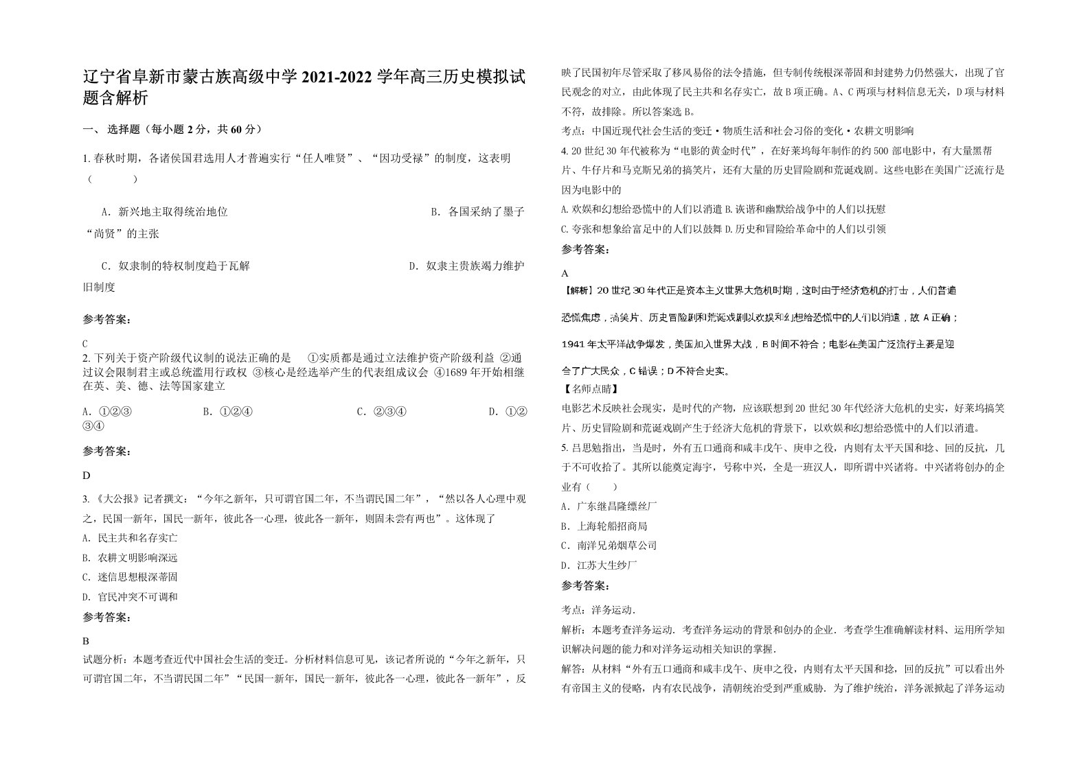 辽宁省阜新市蒙古族高级中学2021-2022学年高三历史模拟试题含解析