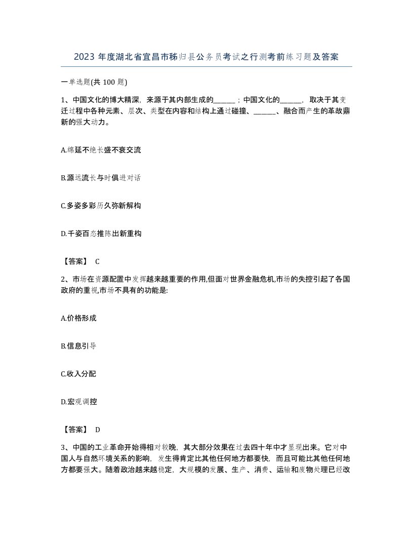 2023年度湖北省宜昌市秭归县公务员考试之行测考前练习题及答案