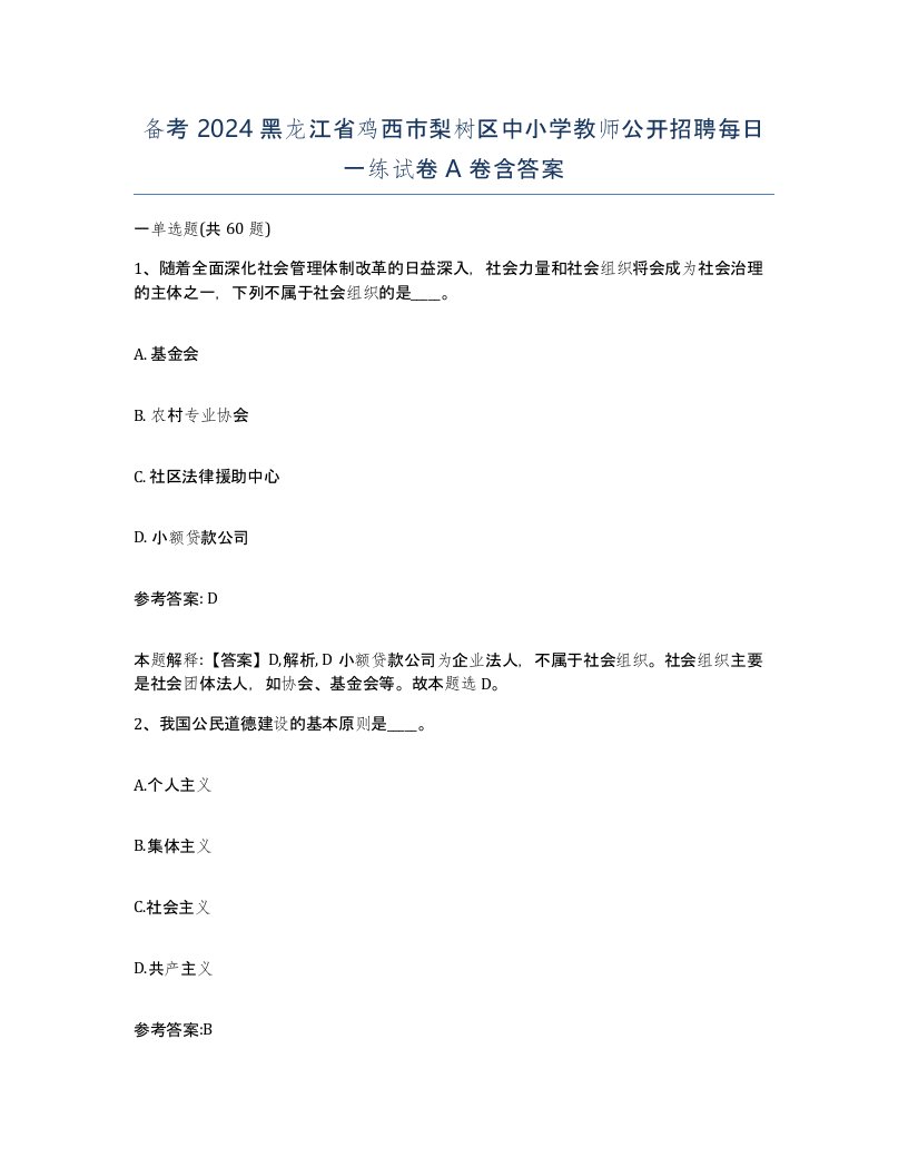 备考2024黑龙江省鸡西市梨树区中小学教师公开招聘每日一练试卷A卷含答案