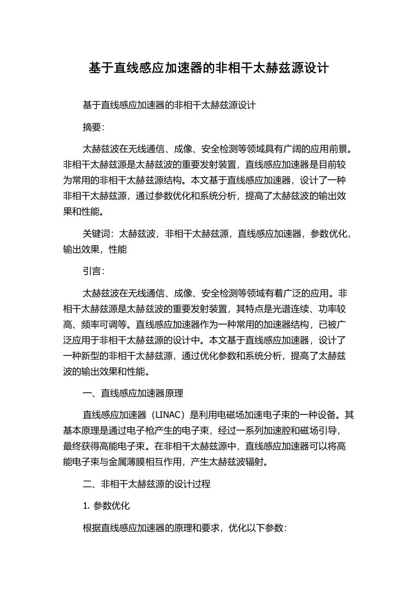 基于直线感应加速器的非相干太赫兹源设计