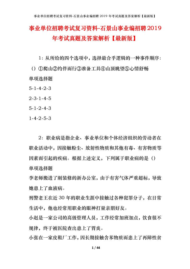 事业单位招聘考试复习资料-石景山事业编招聘2019年考试真题及答案解析最新版