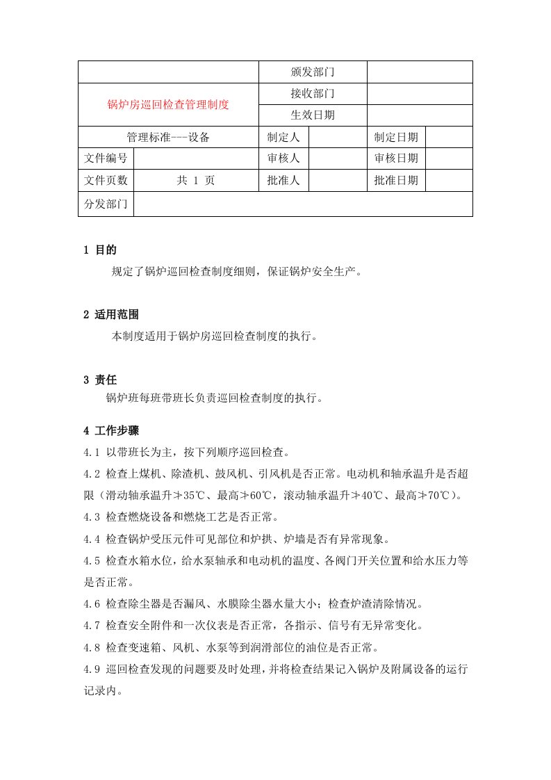 24锅炉房巡回检查管理制度