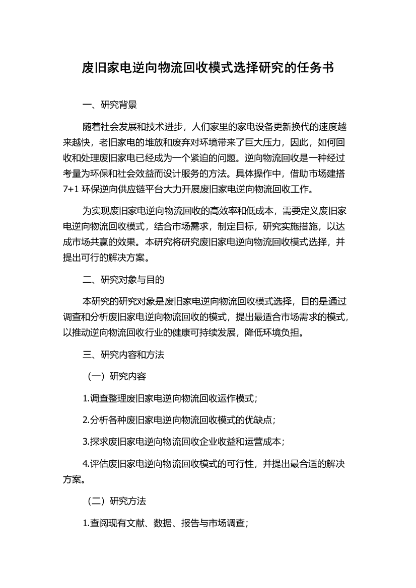 废旧家电逆向物流回收模式选择研究的任务书