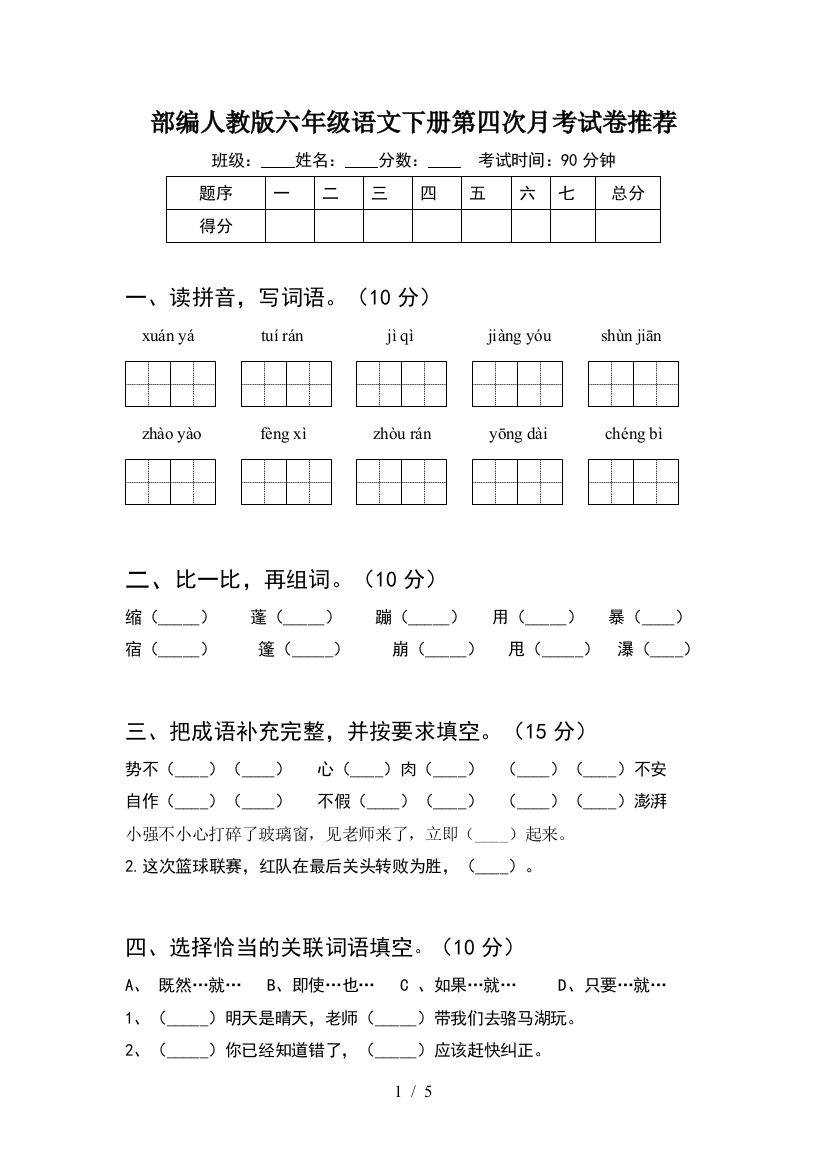 部编人教版六年级语文下册第四次月考试卷推荐