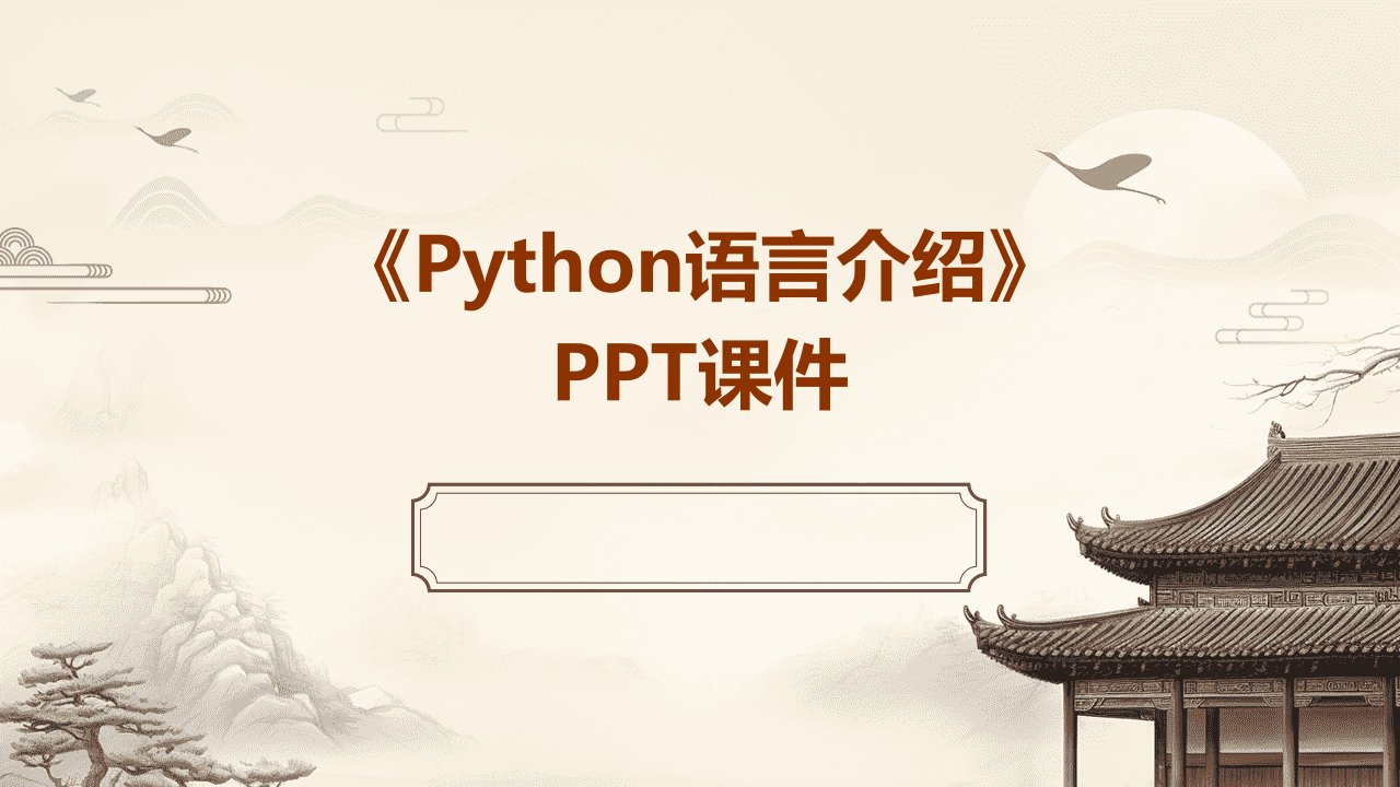 《python语言介绍》课件