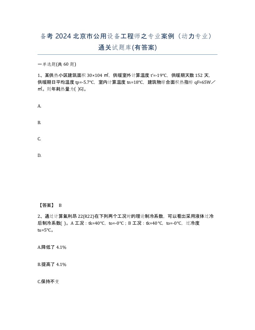 备考2024北京市公用设备工程师之专业案例动力专业通关试题库有答案