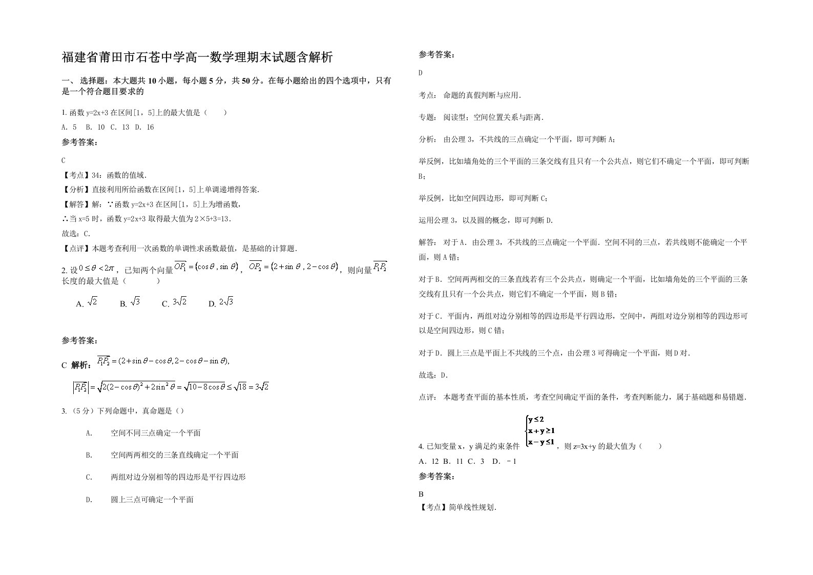 福建省莆田市石苍中学高一数学理期末试题含解析