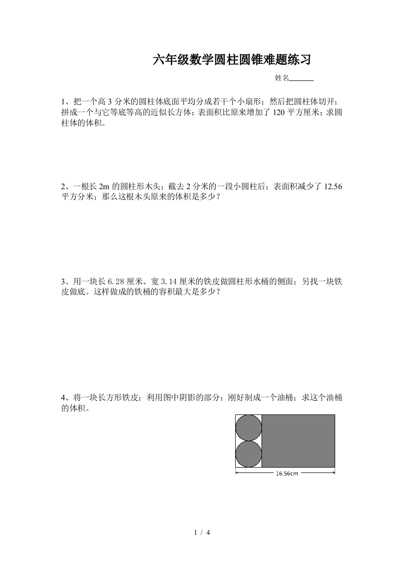 六年级数学圆柱圆锥难题练习