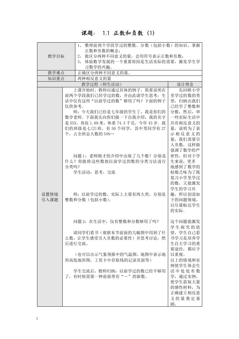 人教版初中数学七年级上册全册全套表格式优秀教案教学设计附反思