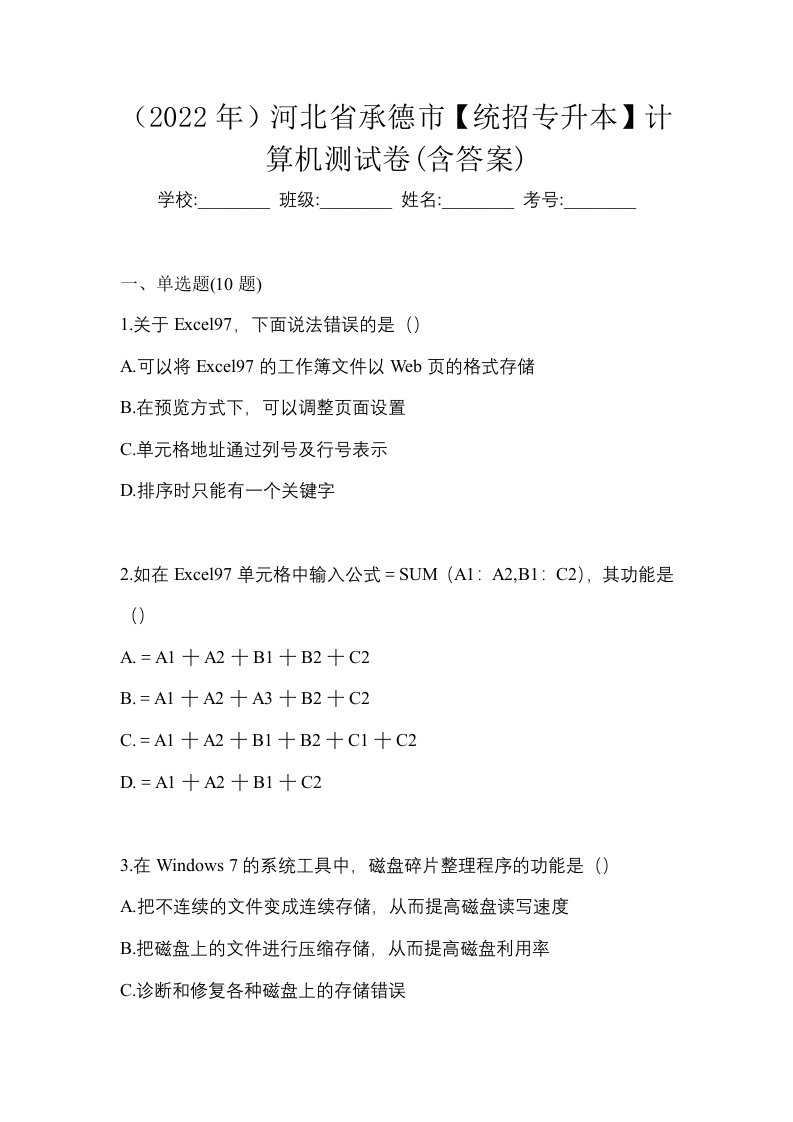 2022年河北省承德市统招专升本计算机测试卷含答案