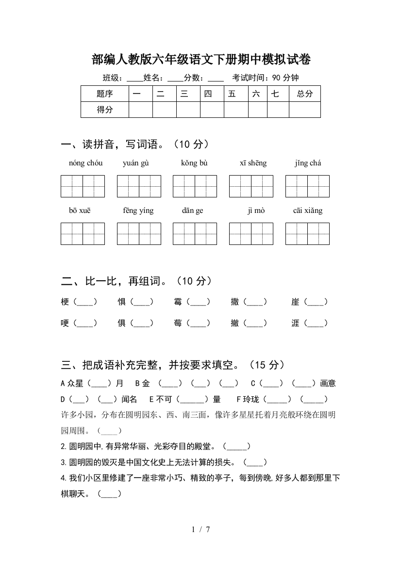 部编人教版六年级语文下册期中模拟试卷