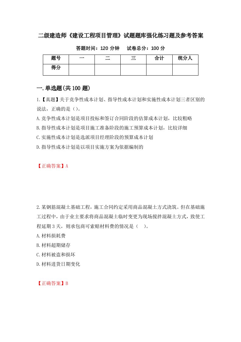 二级建造师建设工程项目管理试题题库强化练习题及参考答案第19套