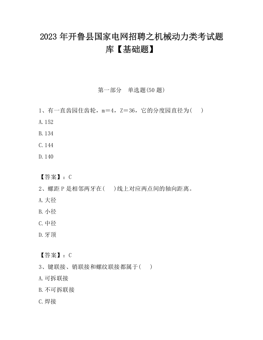 2023年开鲁县国家电网招聘之机械动力类考试题库【基础题】