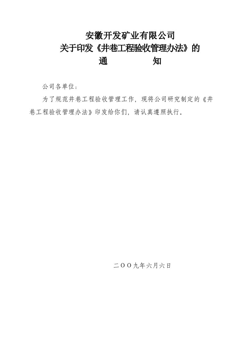 煤矿井巷工程质量验收管理办法