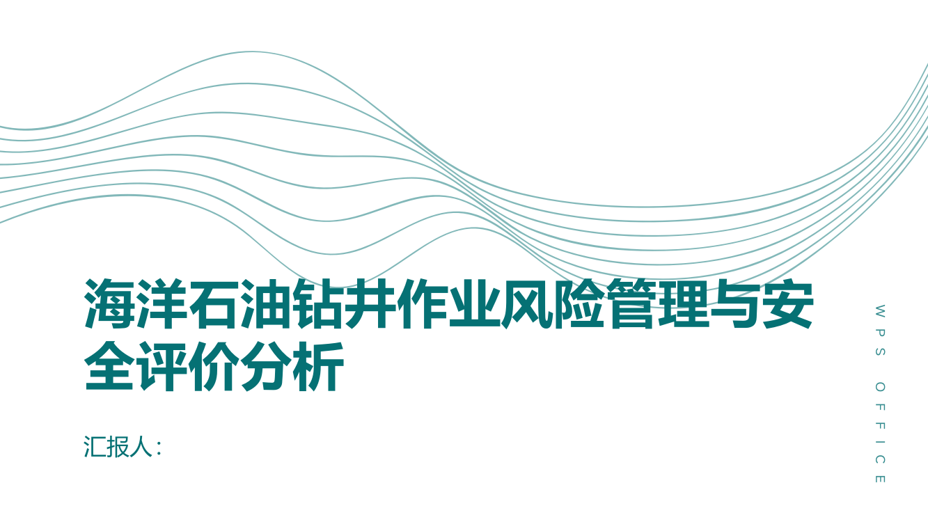 海洋石油钻井作业风险管理与安全评价分析