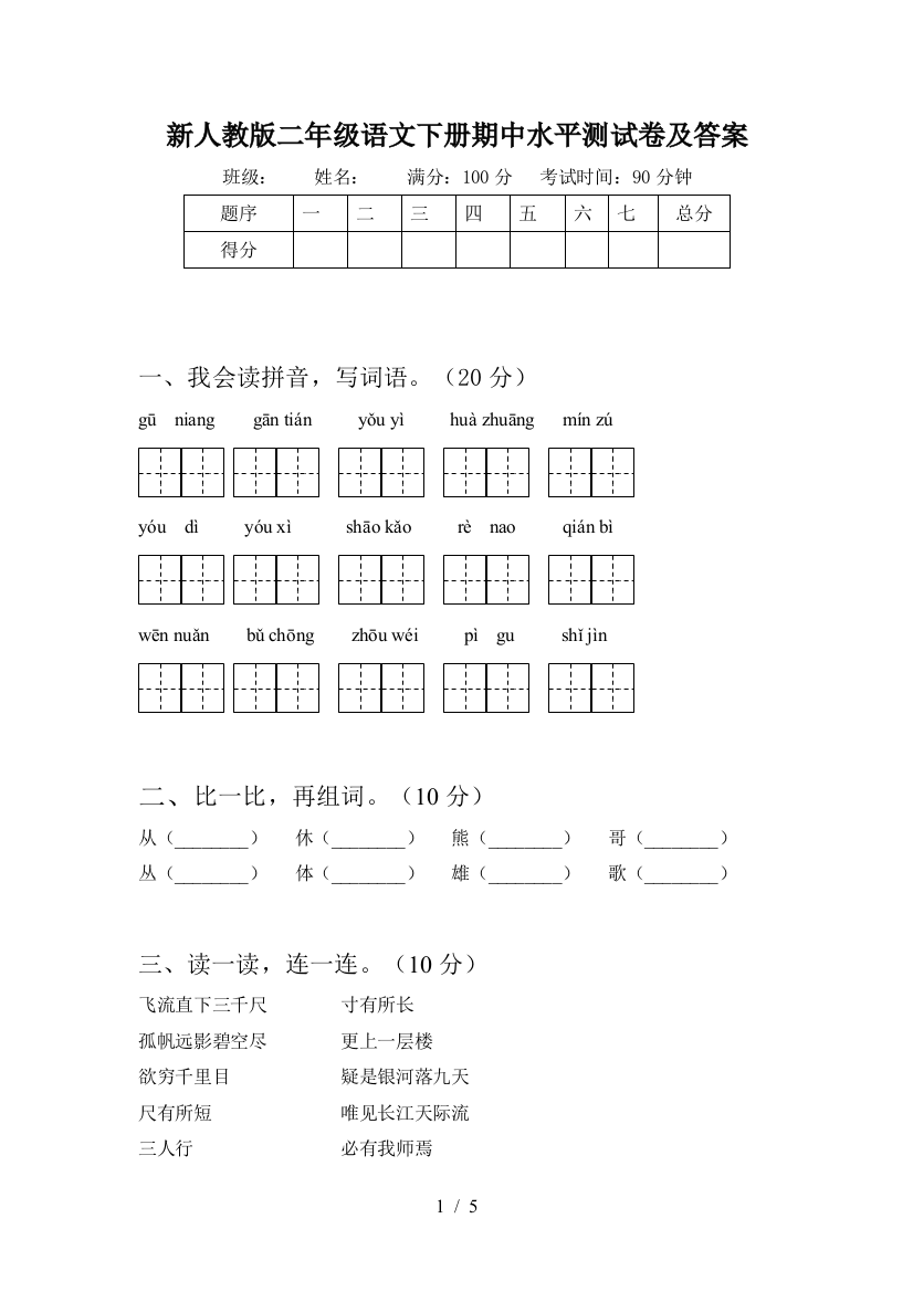 新人教版二年级语文下册期中水平测试卷及答案