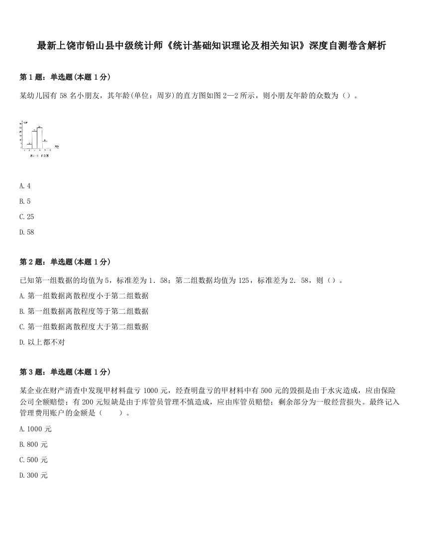 最新上饶市铅山县中级统计师《统计基础知识理论及相关知识》深度自测卷含解析