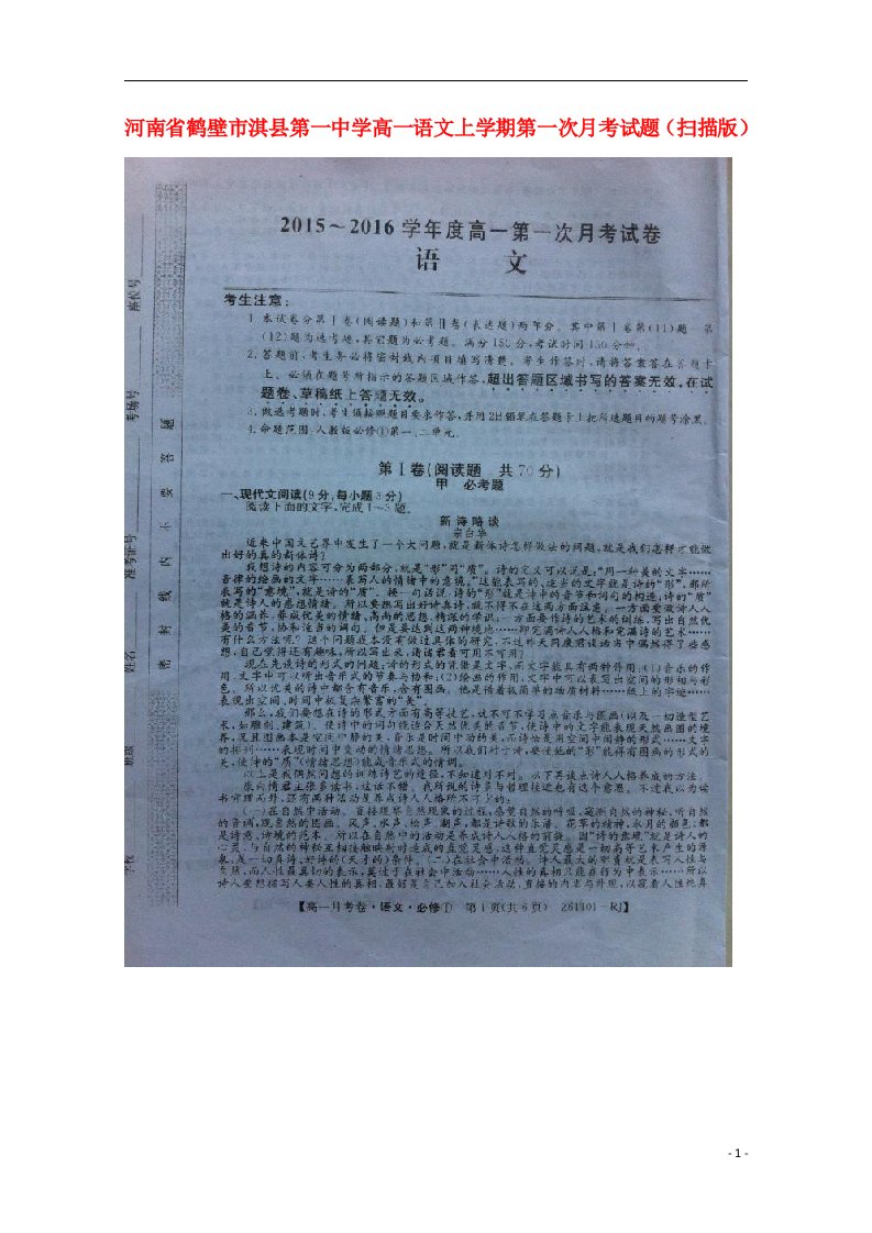 河南省鹤壁市淇县第一中学高一语文上学期第一次月考试题（扫描版）