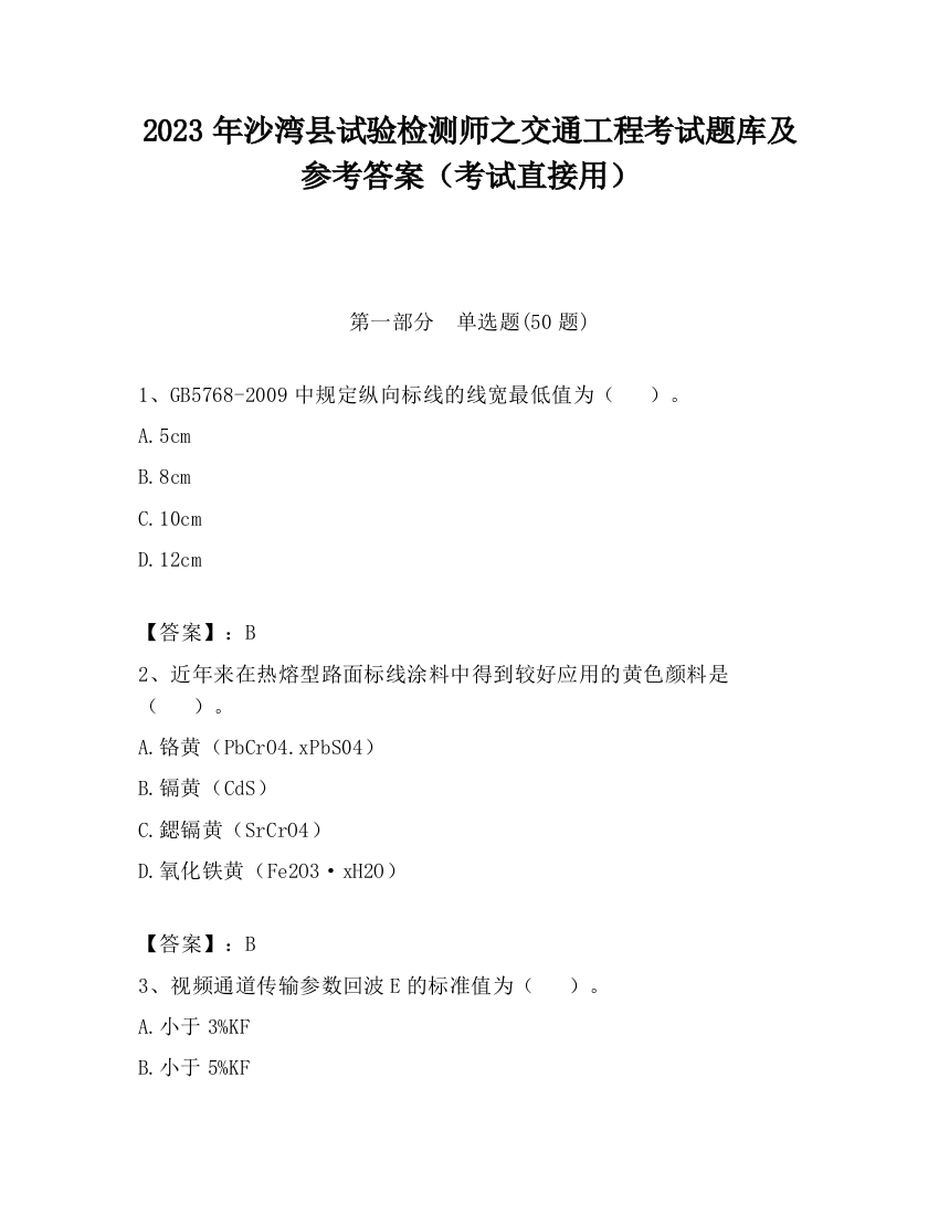 2023年沙湾县试验检测师之交通工程考试题库及参考答案（考试直接用）