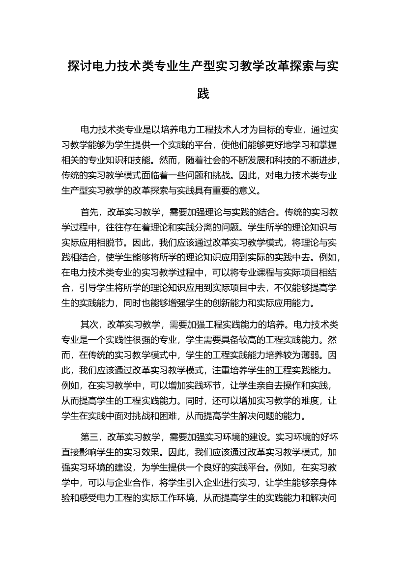 探讨电力技术类专业生产型实习教学改革探索与实践