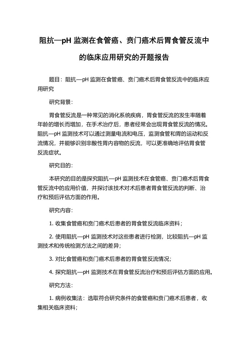 阻抗—pH监测在食管癌、贲门癌术后胃食管反流中的临床应用研究的开题报告